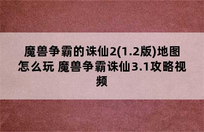 魔兽争霸的诛仙2(1.2版)地图怎么玩 魔兽争霸诛仙3.1攻略视频